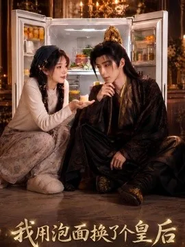 《我用泡面换了个皇后》全63集免费下载 – AI短剧 | 电影云集-电影云集影视网_专注于影视剧资源云盘分享社区电影云集影视网