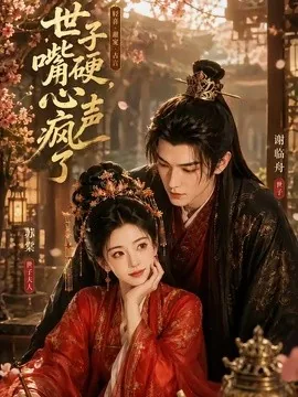 世子嘴硬,心声疯了(110集)AI短剧 (2026)