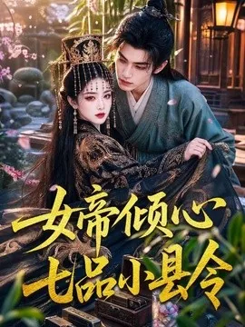 女帝倾心七品小县令(70集)AI短剧 (2026)