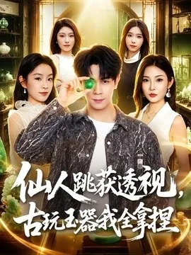 仙人跳获透视,古玩玉器我全拿捏(80集)胡文飞&童欣 (2026)