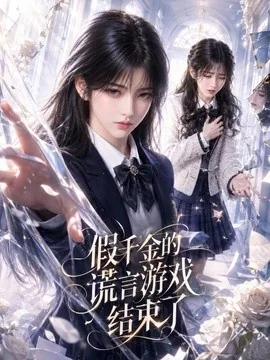 假千金的谎言游戏结束了(54集)AI短剧 (2026)