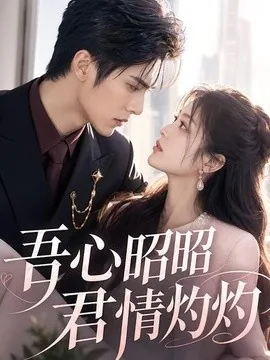 吾心昭昭,君情灼灼(60集)AI短剧 (2026)