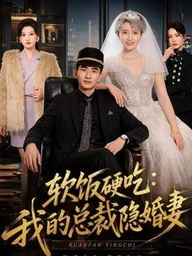 软饭硬吃：我的总裁隐婚妻（87集）胡格畅＆卢婕 (2026)