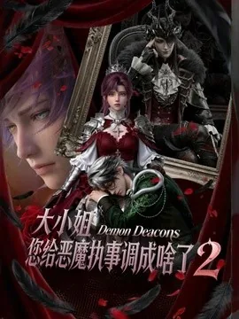 大小姐,您给恶魔执事调成啥了2(126集)未删减版本 AI短剧 (2026)