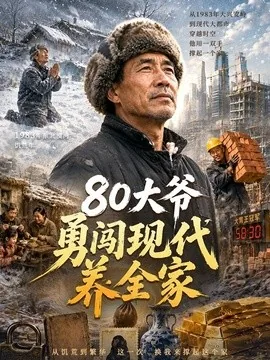 大爷勇闯现代养全家(60集)AI短剧 (2026)