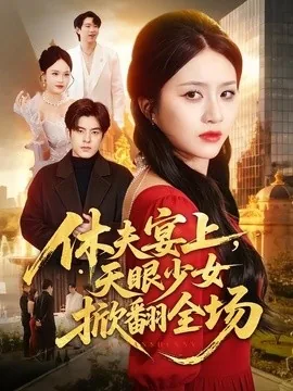 休夫宴上，天眼少女掀翻全场（53集）王乐圆＆陶律 (2026)