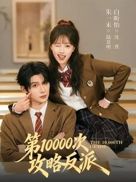 第10000次攻略反派(81集)朱一未&白昕怡 (2026)