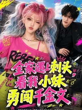 全家遇上刺头,看我小妹勇闯千金文(63集)AI短剧 (2026)