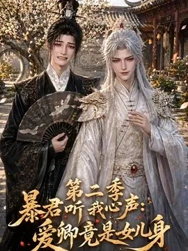 暴君听我心声：爱卿竟是女儿身第二季（119集）AI短剧 (2026)