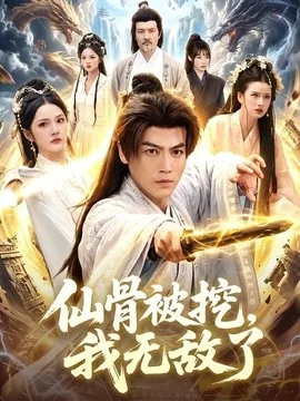 仙骨被挖,我无敌了(80集)都钊&周青玦 (2026)