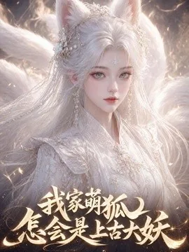 我家萌狐怎会是上古大妖(70集)AI短剧 (2026)
