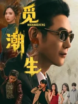 觅潮生（75集）黄文博＆刘蔓莉 (2026)