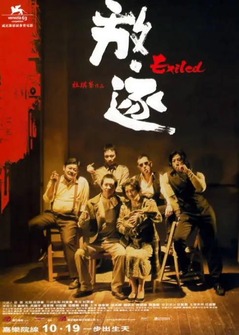 [夸克网盘][百度网盘]香港电影《放·逐》（2006）惊悚 / 犯罪 豆瓣8.3