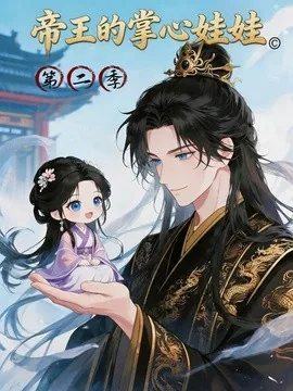 帝王的掌心娃娃第二季(72集)漫剧 (2026)