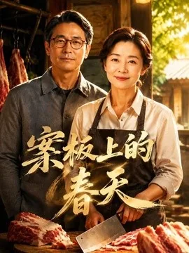 案板上的春天(70集)AI短剧 (2026)