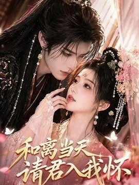 和离当天请君入我怀(81集)AI短剧 (2026)