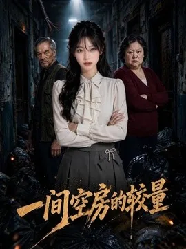 一间空房的较量(60集)AI短剧 (2026)