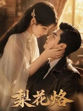 梨花烙(52集)AI短剧 (2026)