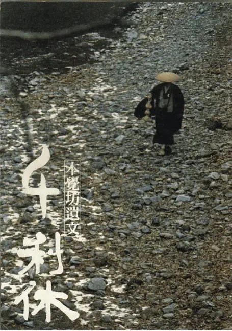 [夸克网盘]日本电影《千利休：本觉坊遗文》（1989）剧情    豆瓣7.8