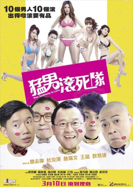 [夸克网盘]香港电影《猛男滚死队》（2011）喜剧