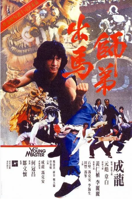 [夸克网盘]香港电影《师弟出马》（1980）剧情 / 喜剧 / 动作 豆瓣7.3