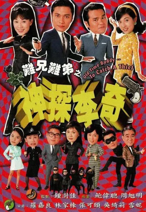 [夸克网盘][港剧]《难兄难弟之神探李奇》（1998）喜剧 / 爱情 豆瓣8.0