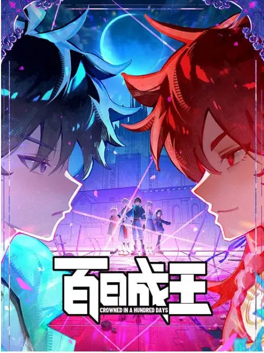 [夸克网盘][百度网盘][国剧]动漫《百日成王》（2026）喜剧 / 动作 / 动画 / 奇幻