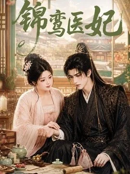 锦鸾医妃(75集)AI短剧 (2026)