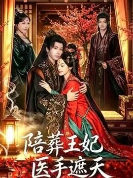 陪葬王妃医手遮天(80集)王也&王思瑾 (2026)
