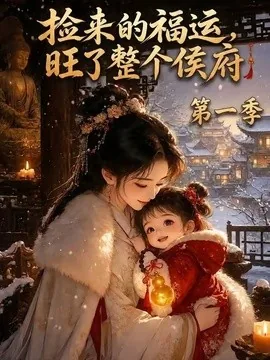 捡来的福运,旺了整个侯府第一季(129集)AI短剧 (2026)