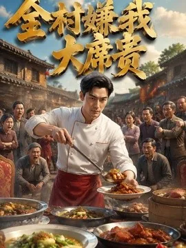 全村嫌我大席贵（41集）AI短剧 (2026)