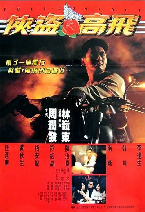 [夸克网盘]香港电影《侠盗高飞》（1992）剧情 / 动作 / 惊悚 / 犯罪 豆瓣7.1