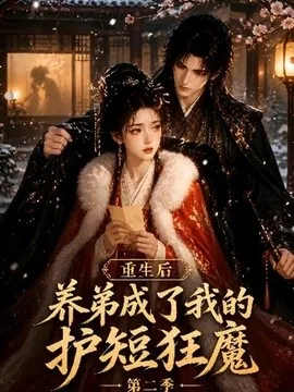 重生后养弟成了我的护短狂魔第二季(45集)AI短剧 (2026)
