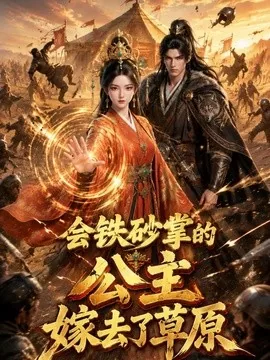 会铁砂掌的公主嫁去了草原(36集)AI短剧 (2026)