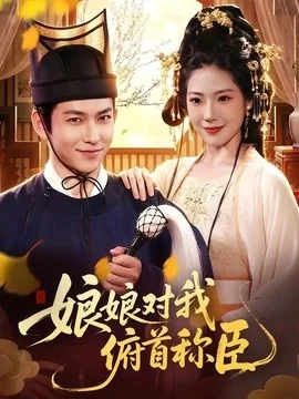 娘娘对我俯首称臣(99集)李家豪&胡艺瀚&孙韵雅 (2026)