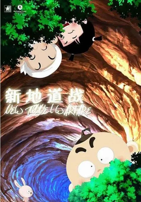 [夸克网盘]国内动漫电影《新地道战》（2009）动画 / 战争 豆瓣4.4