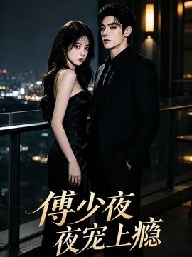 傅少夜夜宠上瘾(40集)AI短剧 (2026)