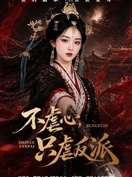 不虐心,只虐反派(55集)AI短剧 (2026)