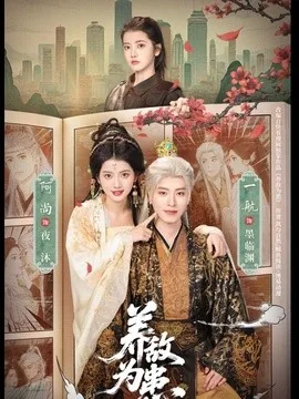 养敌为患(95集)一航&阿尚 (2026)