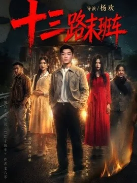 强推!2026短剧《十三路末班车》95集全集 李源&汤彦俐倾情演绎