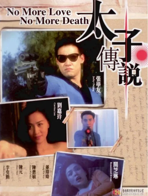 [夸克网盘]香港电影《太子传说》（1993）剧情 / 动作 豆瓣6.5