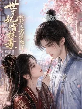 世子妃嘴抹毒,纨绔夫君有救了(108集)AI短剧 (2026)