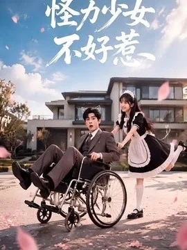 怪力少女不好惹(87集)AI短剧 (2026)