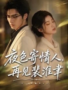 夜色寄情人,再见裴准聿(66集)AI短剧 (2026)