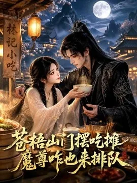 苍梧山门摆摊吃摊魔孽咋也来排队(70集)AI短剧 (2026)