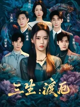 三生:渡厄(80集)叶鑫鑫(六金yE)&王凯沐&胡家豪&卢奂瑜 (2026)