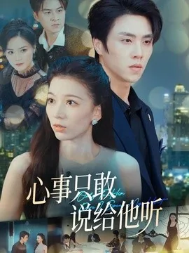 心事只敢说给他听（60集）张意相＆罗欢＆闫丽敏＆肖肖 (2026)