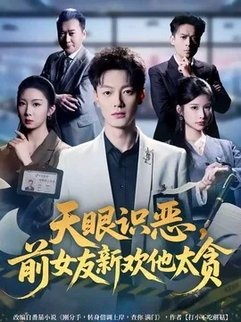 天眼识恶,前女友新欢他太贪(73集)张冠森&坨坨 (2026)