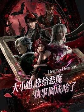 大小姐,您给恶魔执事调成啥了(75集)未删减版本 AI短剧 (2026)