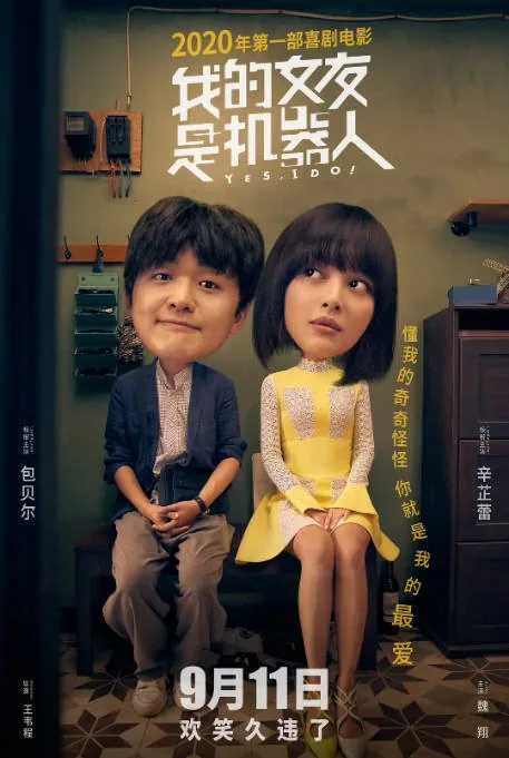 [百度网盘]国内电影《我的女友是机器人》（2020）喜剧 / 爱情 / 科幻